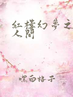 红楼幻梦之天上人间