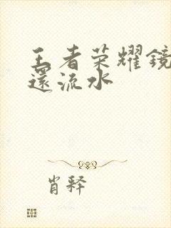 王者荣耀镜被捅还流水