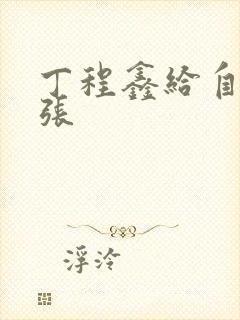 丁程鑫给自己扩张