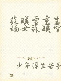 苏映雪重生候府嫡女苏映雪苏雨柔