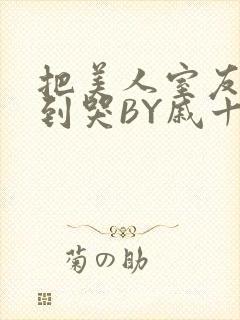 把美人室友RI到哭BY戚十九