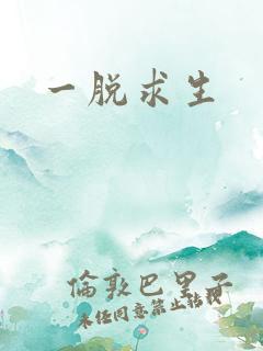 一脱求生