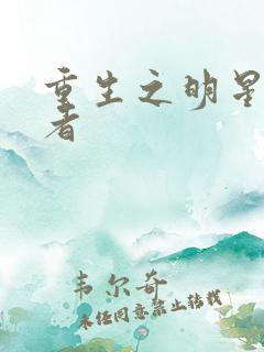 重生之明星狩猎者