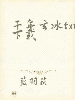 千年玄冰txt下载