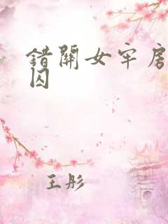 错关女牢房的男囚