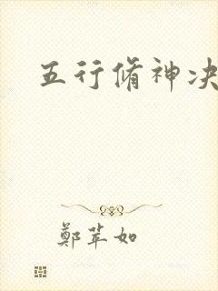 五行修神决