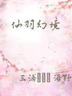 仙羽幻境