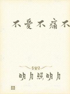 不爱不痛不伤