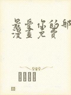 最爱你的那十年漫画免费