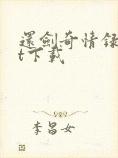 还剑奇情录txt下载