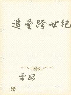 追爱跨世纪
