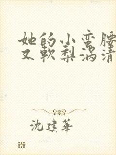 她的小蛮腰又细又软梨涡清甜