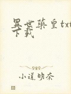 异世药皇txt下载