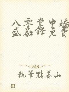 八零掌中娇苏璎盛敬锋免费阅读