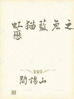 虹猫蓝兔之虹蓝恋