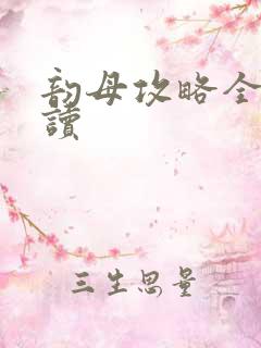 韵母攻略全文阅读