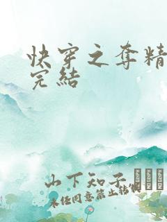 快穿之夺精计划完结