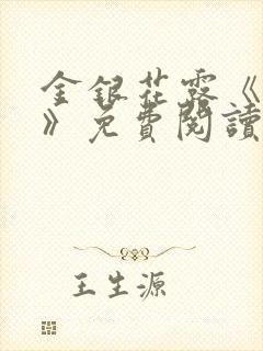 金银花露《厕所》免费阅读