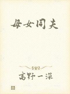 母女同夫