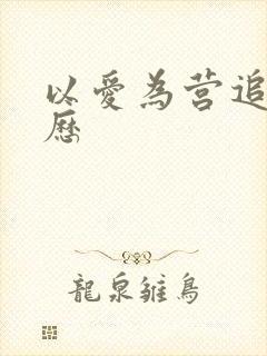 以爱为营追剧日历