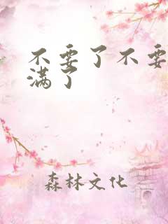 不要了不要了太满了