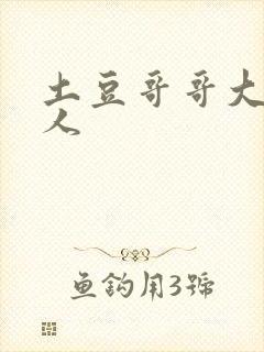 土豆哥哥大战坏人