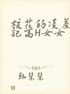 校花的凌羞辱日记高H女女