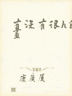 有没有很h的漫画