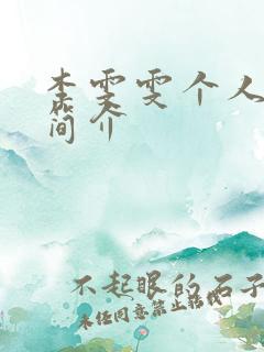 李雯雯个人资料简介