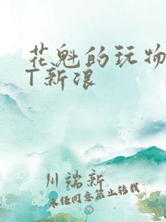 花魁的玩物TXT新浪