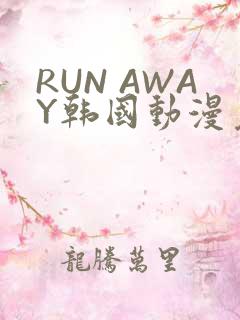 RUN AWAY韩国动漫免费阅读