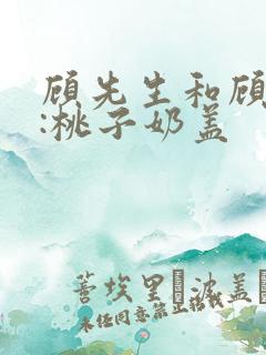 顾先生和顾太太:桃子奶盖