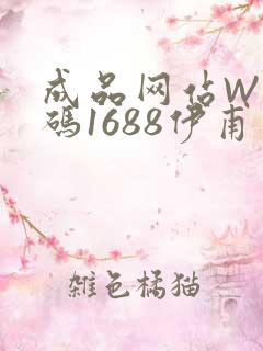 成品网站W灬源码1688伊甫园