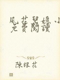 风花儿媳 小说免费阅读