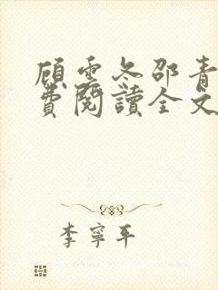 顾云冬邵青远免费阅读全文