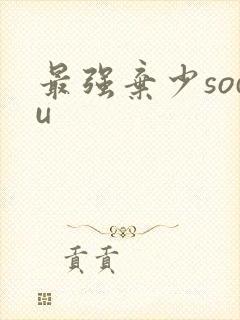 最强弃少sodu