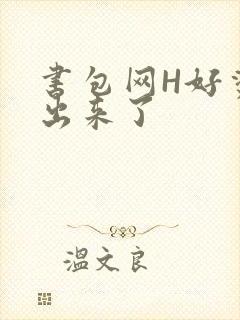 书包网H好烫流出来了