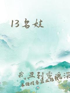 13名妓