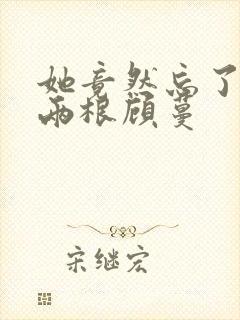 她竟然忘了蛇有两根顾蔓