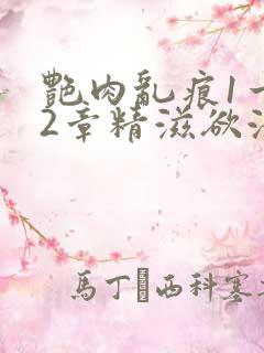 艳肉乱痕1一12章精滋欲液