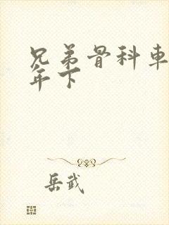 兄弟骨科车RH年下