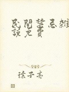 民间禁忌杂谈小说免费