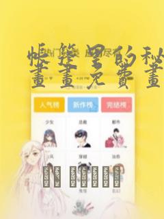 帐篷里的秘密漫画画免费画新
