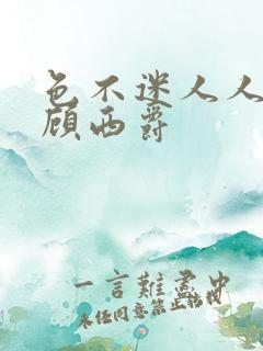 色不迷人人自迷顾西爵