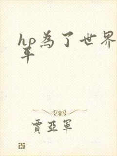 hp为了世界和平