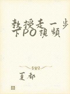 教授走一步撞一下PO视频