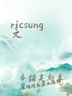 ricsung文