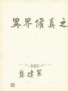 异界修真之巅峰