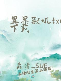 异界兽吼txt下载