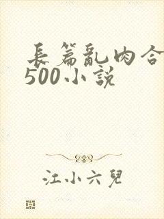 长篇乱肉合集乱500小说